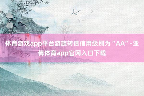 体育游戏app平台游族转债信用级别为“AA”-亚傅体育app官网入口下载