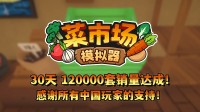 首月12万套销量！土耳其游戏设立喜悦更新一辈子！