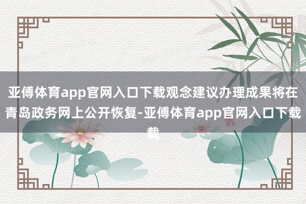 亚傅体育app官网入口下载观念建议办理成果将在青岛政务网上公