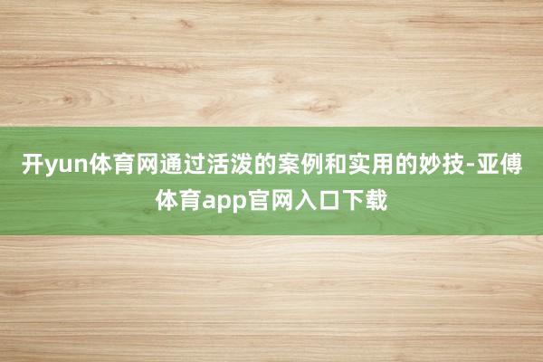 开yun体育网通过活泼的案例和实用的妙技-亚傅体育app官网