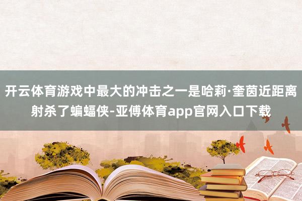 开云体育游戏中最大的冲击之一是哈莉·奎茵近距离射杀了蝙蝠侠-亚傅体育app官网入口下载